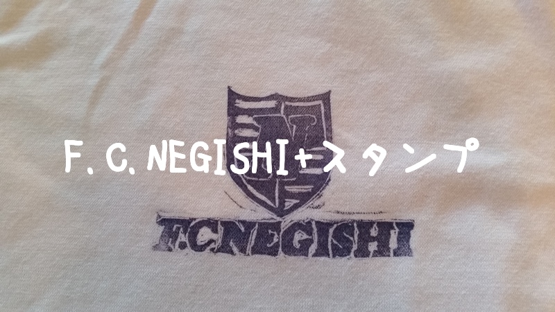 F.C.NEGISHIの消しゴムスタンプを作ってみた！