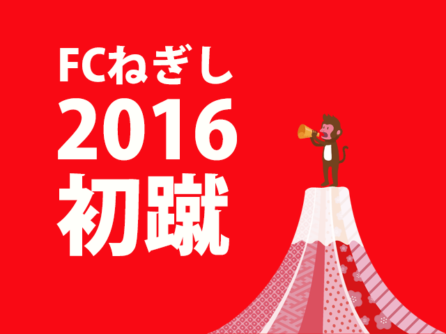 2016年FCねぎしの「初蹴り」！