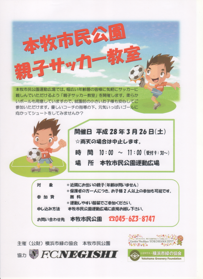 本牧市民公園親子サッカー教室！