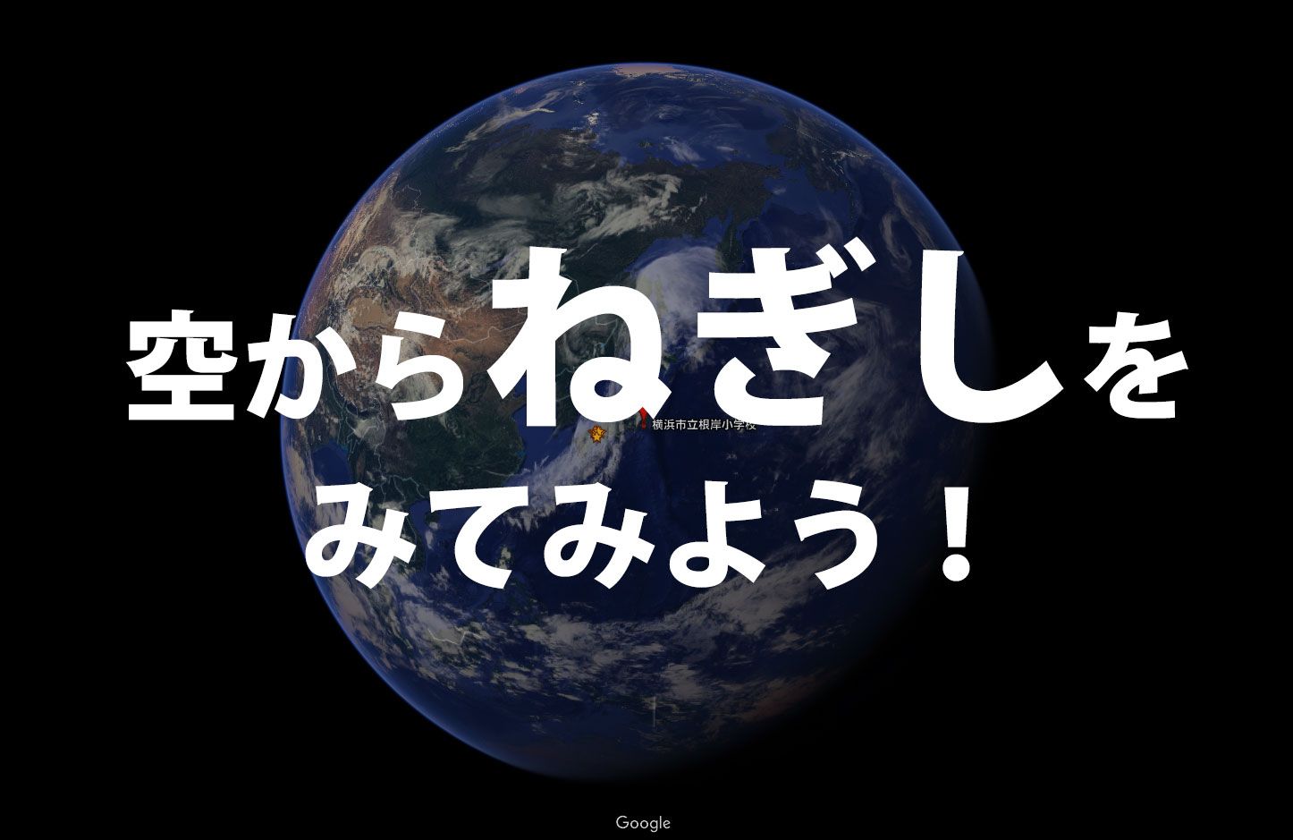 空から「ねぎし」を見てみよう！FCねぎしはココで練習しています！