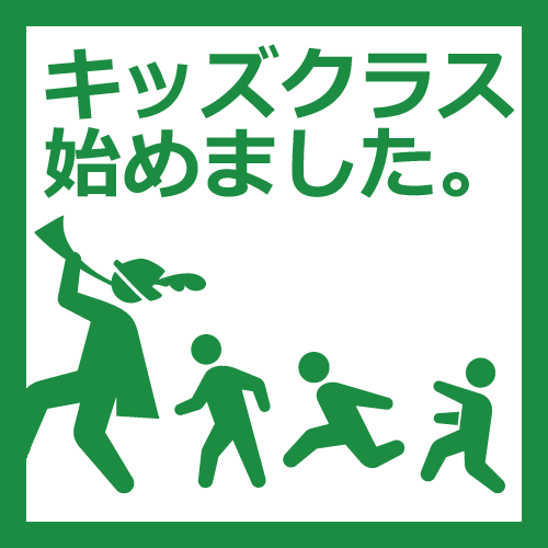 キッズクラス（未就学児童）始めました！体験大歓迎です！！！