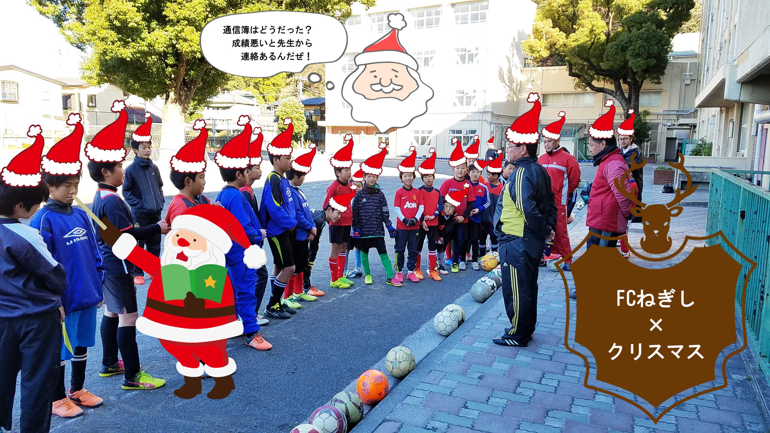 12月24日。FCねぎしのクリスマス・イブ。