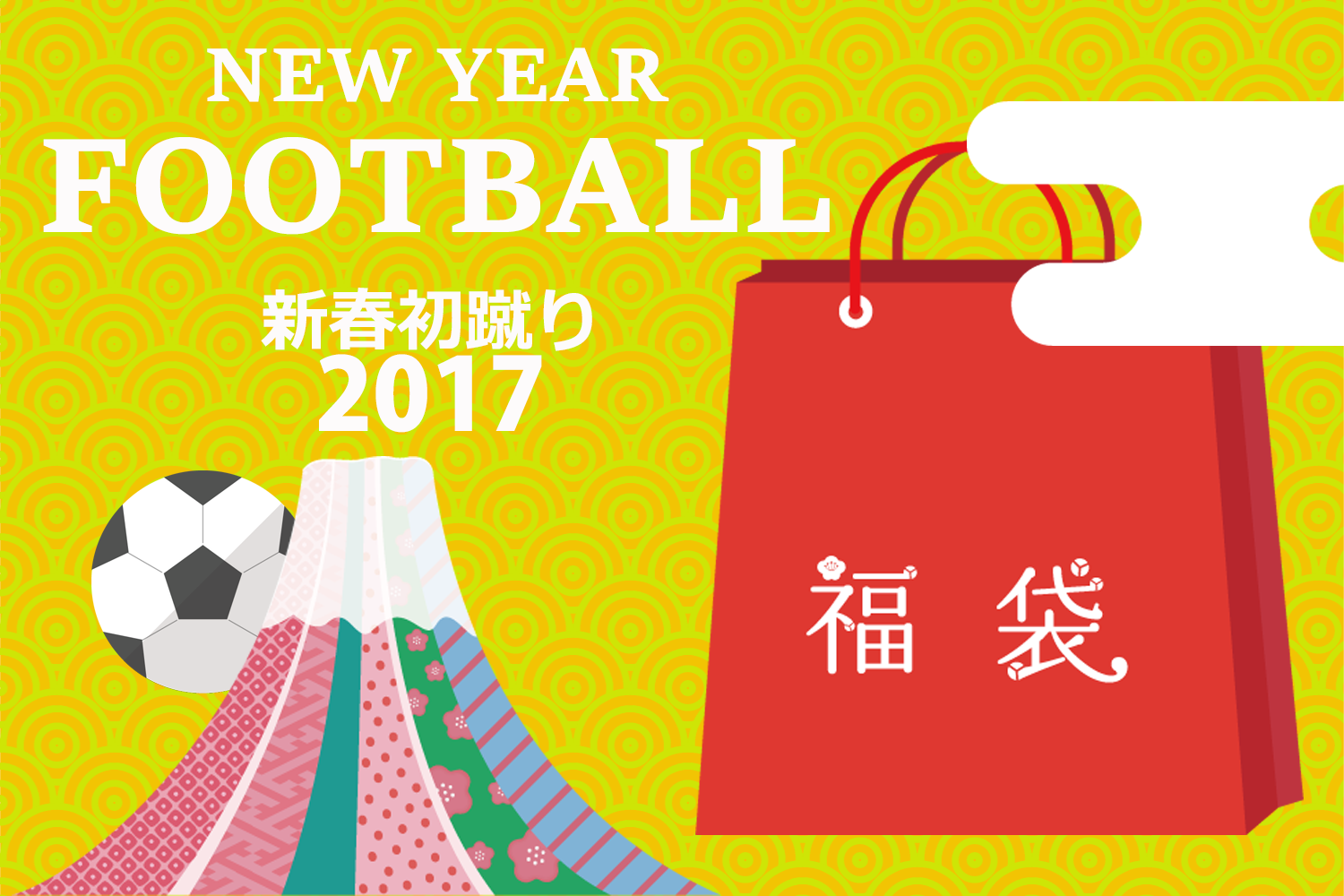 FCねぎしの初蹴り 2017　エアとん汁の巻