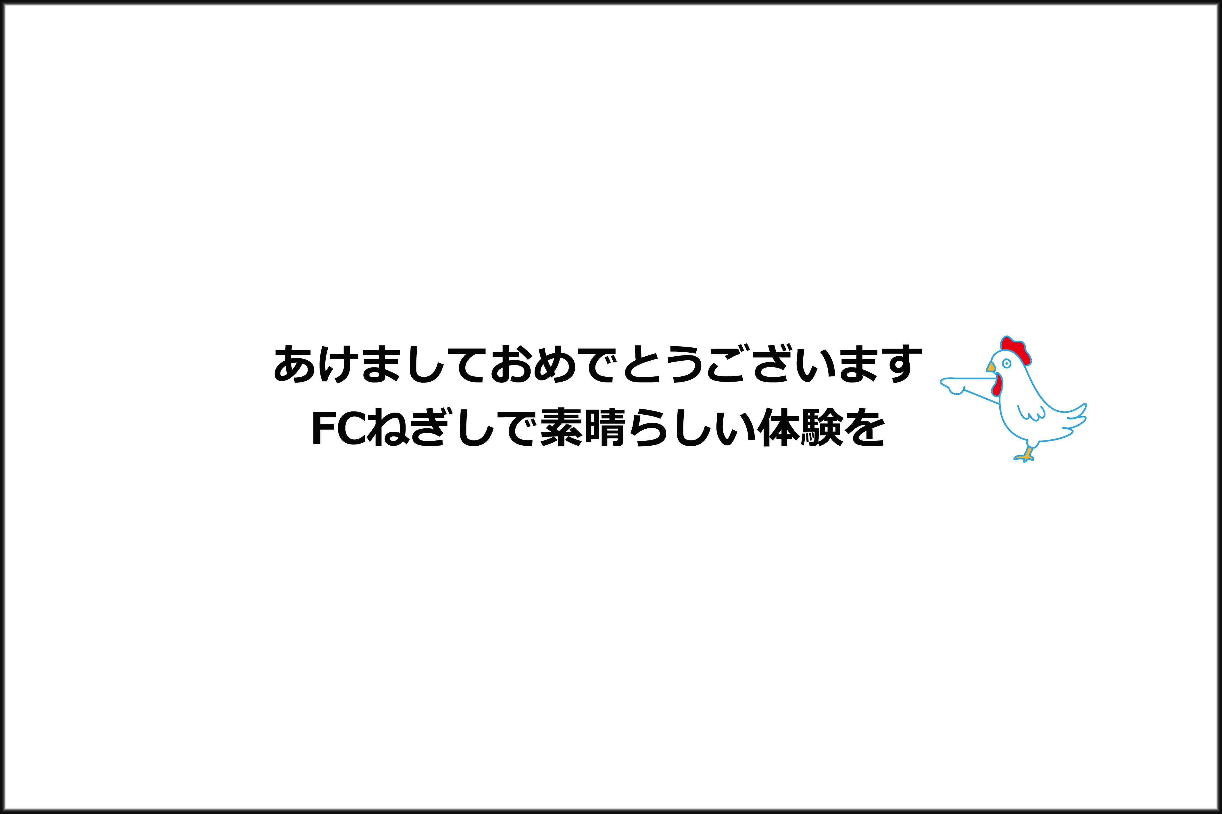 あけましておめでとうございます！FCねぎしで素晴らしい体験を。