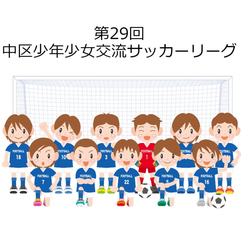 第29回 中区少年少女交流サッカーリーグ