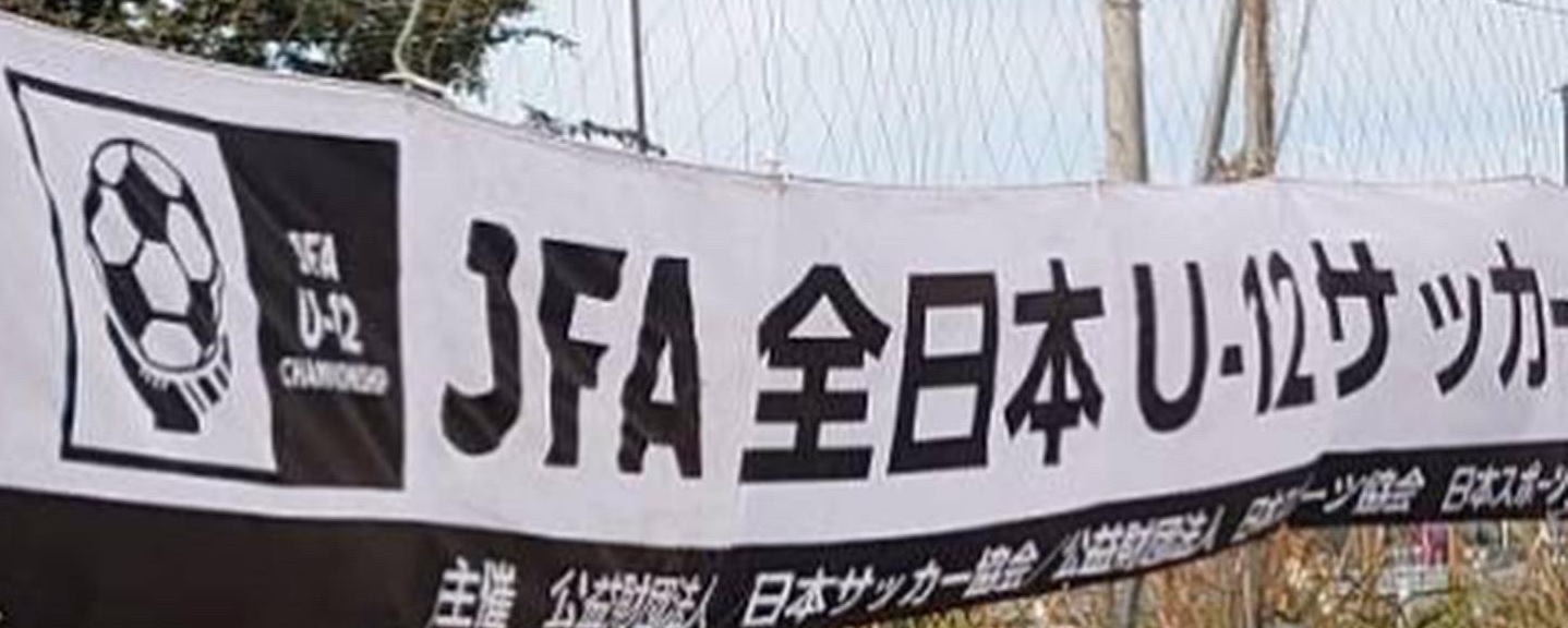 JFA 第46回 全日本U-12サッカー選手権大会・神奈川県大会