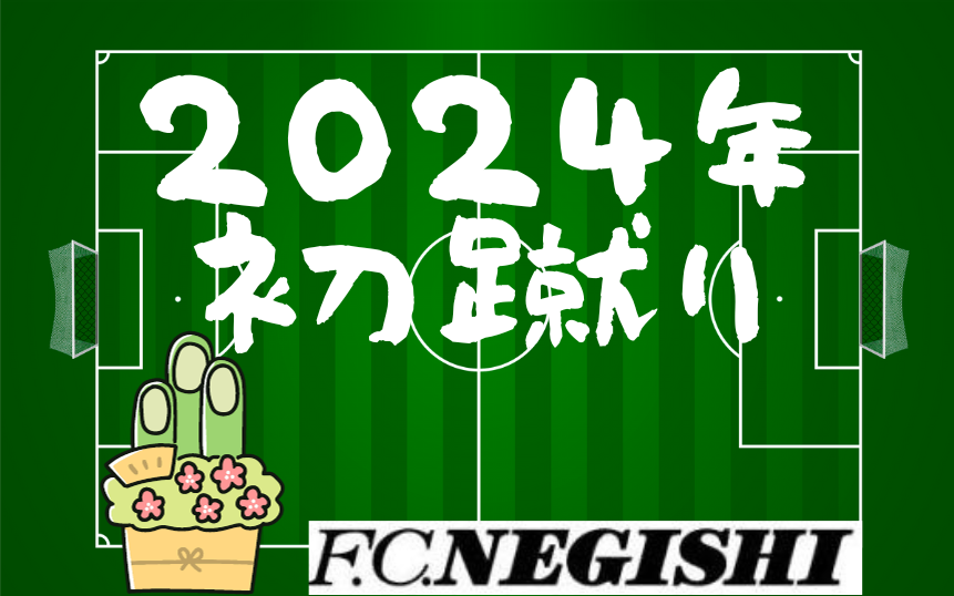 2024年初蹴り(親子サッカー等)のお知らせ