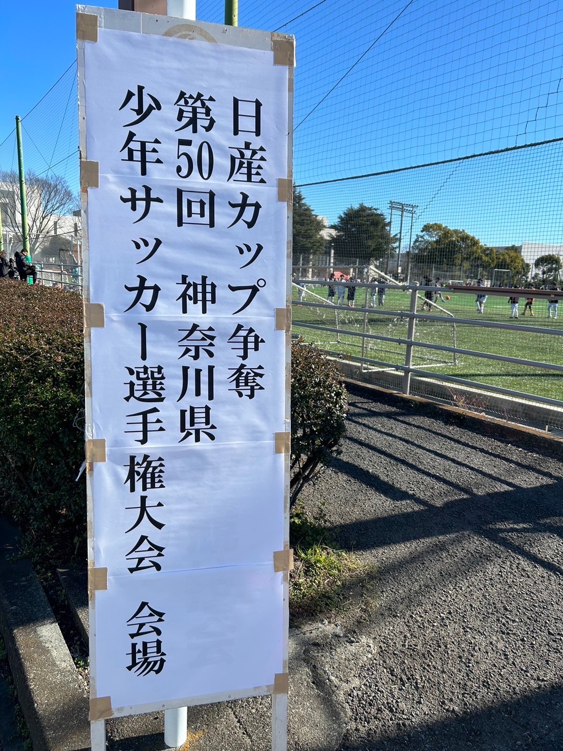日産CUP争奪　第５０回神奈川県少年少女サッカー選手権