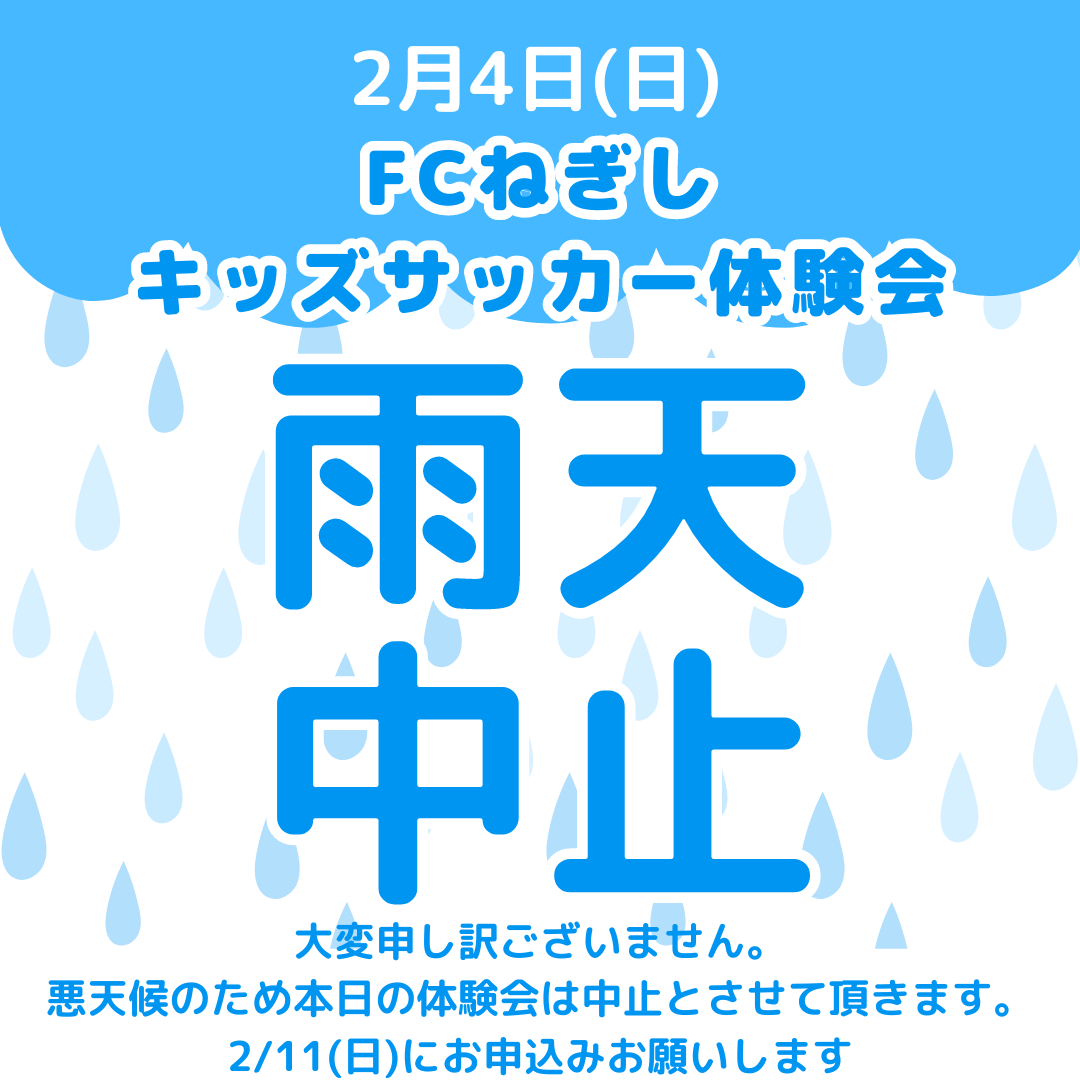 2/4(日)　キッズサッカー体験会開催中止のお知らせ