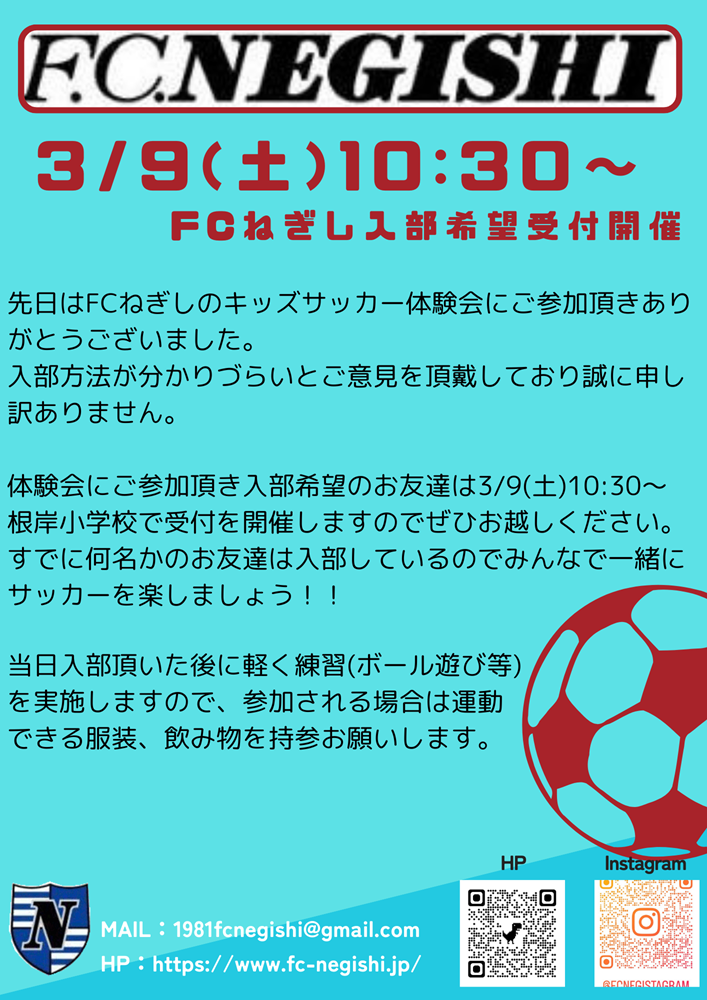 FCねぎし入部希望受付 2024/3/9(土)10:30〜11:30